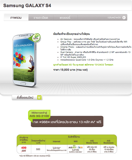 ราคา Samsung Galaxy S4 AIS