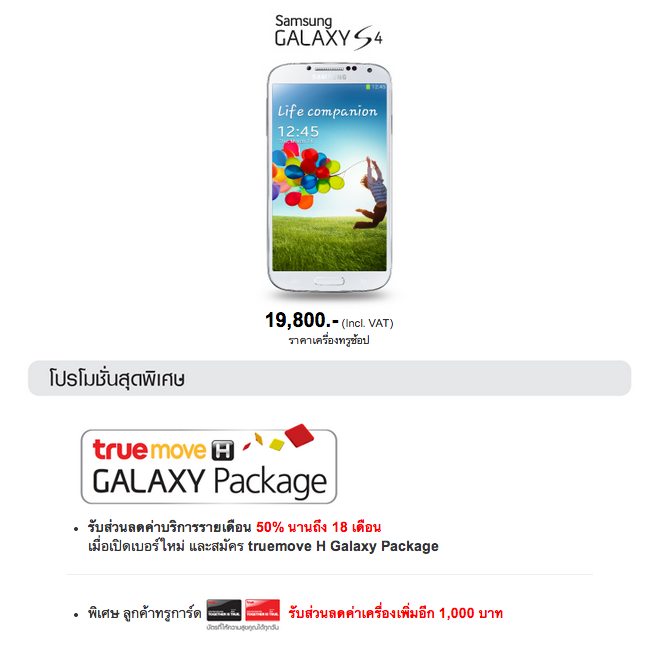 ราคา Samsung Galaxy S4 Truemove H