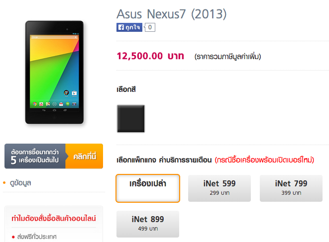 ราคา Nexus 7 (2013) Truemove h