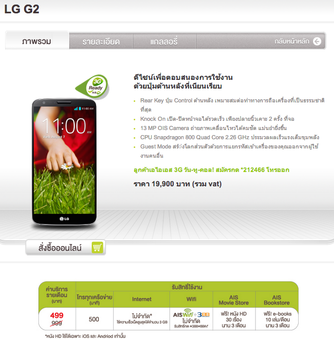 ราคา LG G2 AIS