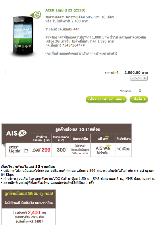 ราคา Acer Liquid Z3 AIS