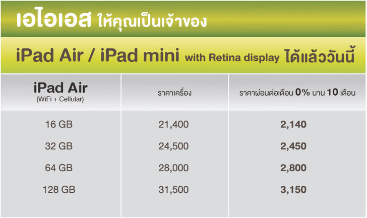 ราคา iPad Air AIS