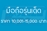 3 มือถือน่าซื้อช่วงราคา 10,001 &ndash; 15,000 บาท ในงาน Thailand Mobile Expo 2014 กุมภาพันธ์