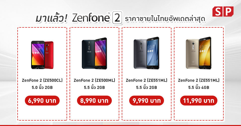 รวมข้อมูล ราคา Asus Zenfone 2 ข่าวลือ ราคา สเปคและวันวางขาย อัพเดตล่าสุด