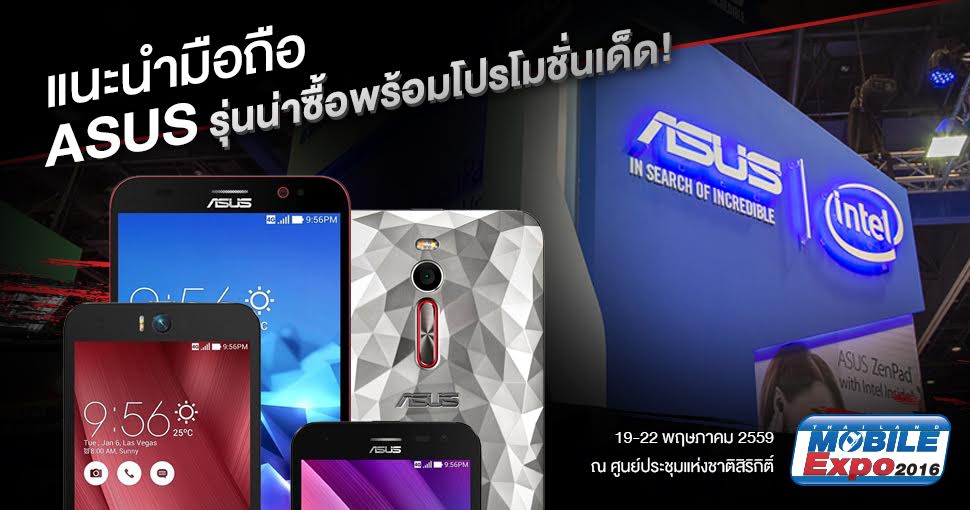 [TME 2016] รวมมือถือ ASUS รุ่นสุดคุ้ม น่าซื้อในงาน Thailand Mobile Expo 2016 Hi-End