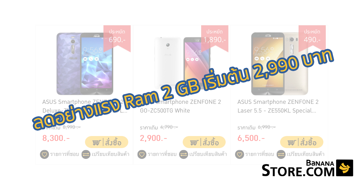 BananaStore ปรับราคามือถือยกล็อต Zenfone 2 Ram 2 GB ราคาเริ่มต้น 2,900 บาท!!