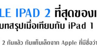 รีวิว: Apple iPad 2 ที่สุดของแท็บเล็ตที่ทุกคนใฝ่ฝัน พร้อมบทสรุปเมื่อเทียบกับ iPad 1