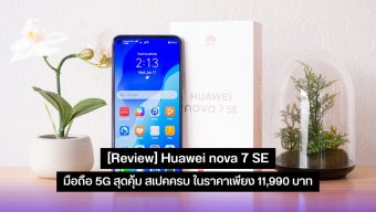 [Review] Huawei nova 7 SE มือถือ 5G สุดคุ้ม สเปคครบ ในราคาดีเพียง 11,990 บาท