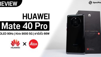 รีวิว HUAWEI Mate 40 Pro มือถือเรือธง 5G กล้องสุดเทพ 50MP จอ 90Hz ชาร์จเร็ว 66W ดีที่สุดที่ HUAWEI เคยทำมา