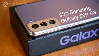 รีวิว Samsung Galaxy S21+ 5G  ชิปใหม่ แบตใหญ่ขึ้น ร้อนน้อยลง ราคาเริ่ม 33,900