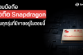 รวมมือถือ Snapdragon ซีรี่ส์ 800 ทั้งหมดที่มีขายในไทย [อัพเดต พ.ค. 2564]
