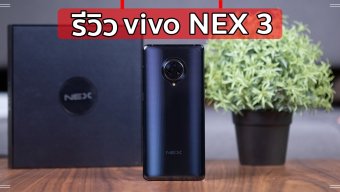 [Review] Vivo Nex 3 เรือธงไร้ขอบ Snap 855+ กล้อง 64MP