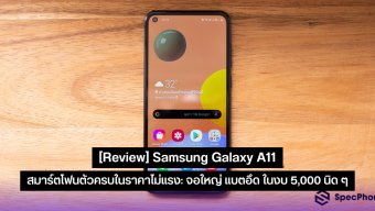 [Review] Samsung Galaxy A11 สมาร์ตโฟนตัวครบในราคาไม่แรง: จอใหญ่ แบตอึด ในงบ 5,000 นิด ๆ