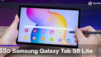 รีวิว Samsung Galaxy Tab S6 Lite จอใหญ่ เสียงดี โทรได้ มี S-Pen ในราคาจับต้องได้
