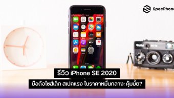 รีวิว iPhone SE 2020 มือถือไซส์เล็ก สเปคแรง ในราคาหมื่นกลาง: คุ้มมั้ย?