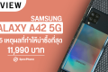 รีวิว Samsung Galaxy A42 5G กับ 5 เหตุผลที่ทำให้เป็นสมาร์ตโฟน 5G ที่น่าซื้อที่สุดของ Samsung