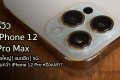 รีวิว iPhone 12 Pro Max จอใหญ่สุด ครบสุด 5G แบตอึด กับราคาเริ่มที่ 39,900