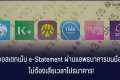 วิธีขอสเตทเม้น e-Statement ผ่านแอพธนาคารต่างๆ บนมือถือ ไม่ต้องเสียเวลาไปธนาคาร!