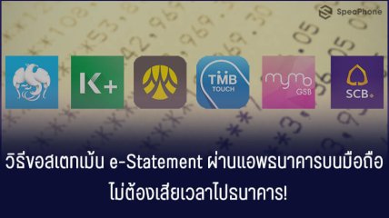 วิธีขอสเตทเม้น e-Statement ผ่านแอพธนาคารต่างๆ บนมือถือ ไม่ต้องเสียเวลาไปธนาคาร!