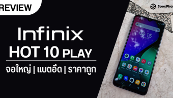 รีวิว Infinix HOT 10 Play มือถือจอโคตรใหญ่ แบตโคตรอึด ทัชอย่างลื่น ในงบแค่ 4,000 บาท