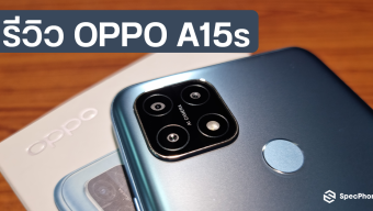 รีวิว OPPO A15s คนสุดท้ายของโลก : น้องเล็ก อัพเกรดใหม่ ความจุเยอะกว่าเดิม