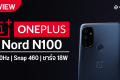 รีวิว OnePlus Nord N100 มือถือจอ 90Hz แบต 5,000 mAh พร้อมชาร์จเร็วในราคาที่เข้าถึงได้ง่ายสุด ๆ