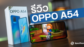 รีวิว OPPO A54 รุ่นเล็กของซีรี่ส์ สเปคครบเครื่อง มาพร้อมชาร์จเร็วในราคาที่ไม่แรงจนเกินไป