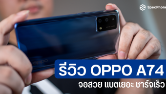 รีวิว OPPO A74 4G จอสวย แบตเยอะ ชาร์จเร็ว 33W ในราคาแค่ 7,999 บาท