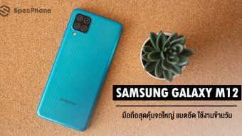 รีวิว Samsung Galaxy M12 มือถือเน้นครบ แบตอึด ใช้งานสบาย ๆ ในราคาเพียง 4,799 บาท