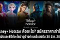 Disney+ Hotstar คืออะไร? สมัครราคาเท่าไหร่ มีหนังและซีรีย์อะไรน่าดูบ้างก่อนเริ่มสตรีม 30 มิ.ย. 2021