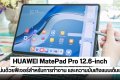HUAWEI MatePad Pro 12.6-inch แท็บเล็ตจอใหญ่ขนาด 12.6 นิ้ว ตัวแรกจากหัวเว่ย อัดแน่นด้วยฟีเจอร์สำหรับการทำงานมืออาชีพและความบันเทิงแบบเต็มแม็กซ์!