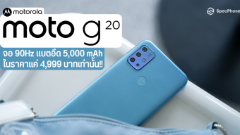 รีวิว Moto G20 มือถือจอ 90Hz ชิป Unisoc T700 กล้อง 48MP แบต 5,000 mAh ในราคาไม่ถึง 5,000 บาท