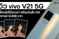 รีวิว vivo V21 5G เซลฟี่คมชัดได้ทุกเวลา พร้อมกันสั่น OIS และหน้าจอ 90Hz ในราคาแค่ 12,999 บาท