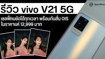 รีวิว vivo V21 5G เซลฟี่คมชัดได้ทุกเวลา พร้อมกันสั่น OIS และหน้าจอ 90Hz ในราคาแค่ 12,999 บาท