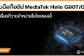 รวมมือถือชิป MediaTek Helio G90T/G95 ทุกเครื่องที่วางจำหน่ายในไทยตอนนี้ [อัพเดต มิ.ย. 2564]