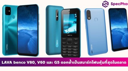 วีเอสที อีซีเอส (ประเทศไทย) ประกาศวางจำหน่าย LAVA benco V80, V60 และ G5 ตอกย้ำเป็นสมาร์ทโฟนคุ้มที่สุดในตลาด ใครก็เข้าถึงได้