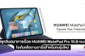 สร้างสรรค์สนุก ปลุกจินตนาการด้วย HUAWEI MatePad Pro 10.8-inch ไอเทมเพื่องานอาร์ตสำหรับคนรุ่นใหม่