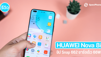 รีวิว HUAWEI Nova 8i ใช้ชิป Snap 662 พร้อมของดี ชาร์จเร็ว 66W ในราคา 9,990 บาท