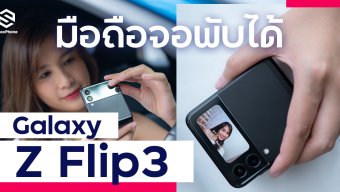 รีวิว Samsung Galaxy Z Flip3 5G จอพับสายแฟชั่น กันน้ำแล้ว ในราคาที่เข้าถึงง่ายขึ้น