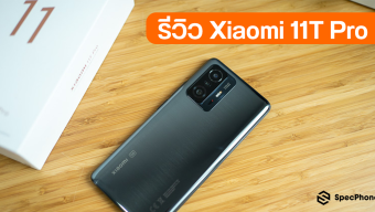 รีวิว Xiaomi 11T Pro มือถือวิดีโอเทพ สเปคโหด ชาร์จเร็ว 120W ในราคาเริ่มต้น 16,990 บาทเท่านั้น