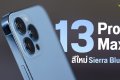 รีวิว iPhone 13 Pro Max | iPhone 13 การอัพเกรด (กล้อง) ครั้งใหญ่ และหลายสิ่งที่ดีเกินคาด