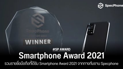 [SP Award] รวมรายชื่อมือถือที่ได้รับ Smartphone Award 2021 จากทางทีมงาน Specphone