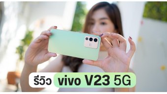 รีวิว vivo V23 5G จัดเต็มกล้องหน้าคู่ 50MP มีเลนส์มุมกว้าง ถูกใจสายเซลฟี่ ในราคา 17,999 บาท