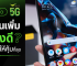 วิธีซื้อวัน AIS ปี 2568 กดอะไรถึงจะเติมวัน AIS เพิ่ม 30, 180 วัน และ 1 ปี ซื้อแบบไหนคุ้มที่สุด! วิธีซื้อวัน AIS ปี 2568 กดอะไรถึงจะเติมวัน AIS เพิ่ม 30, 180 วัน และ 1 ปี ซื้อแบบไหนคุ้มที่สุด!