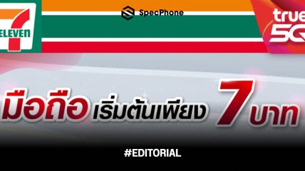 แนะนำโทรศัพท์เซเว่น (7-11) ในปี 2022 ล่าสุดมีโปรอะไร และมีรุ่นไหนน่าสนใจบ้างในตอนนี้