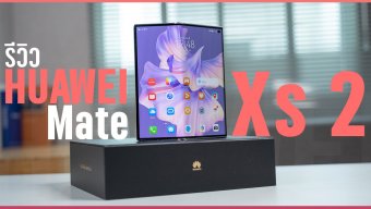 รีวิว HUAWEI Mate Xs 2 สมาร์ทโฟนจอพับ True Chroma ไร้รอยพับ น้ำหนักเบา สเปคจัดเต็ม ในราคา 61,990 บาท