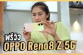 พรีวิว OPPO Reno8 Z 5G สมาร์ทโฟน 5G ที่ถ่ายภาพคนได้สวย เป็นธรรมชาติที่สุด ฝาหลังกระจก พร้อมสีใหม่ Dawnlight Gold | ราคา 12,990 บาท