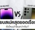 เทียบสเปค Samsung Galaxy S23 Ultra vs iPhone 14 Pro Max ที่สุดของตัวท๊อปมีตรงไหนแตกต่างกันบ้างแล้วจะเลือกซื้อรุ่นไหนดี