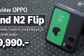 รีวิว OPPO Find N2 Flip สมาร์ทโฟนจอพับที่มีหน้าจอด้านนอกใหญ่ที่สุด มาพร้อม Dimensity 9000+ ในราคาเพียง 29,990 บาท