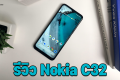 รีวิว Nokia C32 สมาร์ทโฟนระดับเริ่มต้น ความจุเยอะ แบตอึด ดีไซน์หรู ในราคาเพียง 3,590 บาท